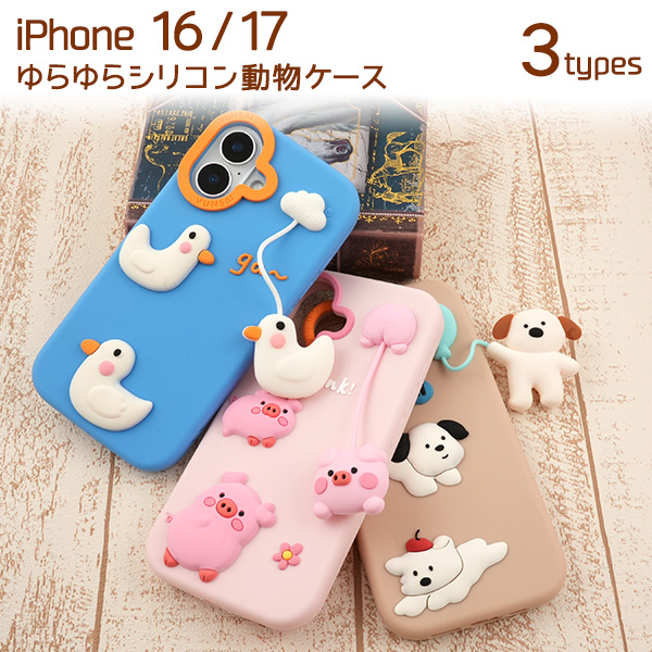 ゆらゆらチャームがかわいい♪　iPhone 17/16用ゆらゆらシリコン動物ケース　3柄