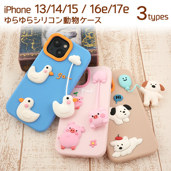 ゆらゆらチャームがかわいい♪　iPhone 17e/16e/15/14/13用ゆらゆらシリコン動物ケース　3柄