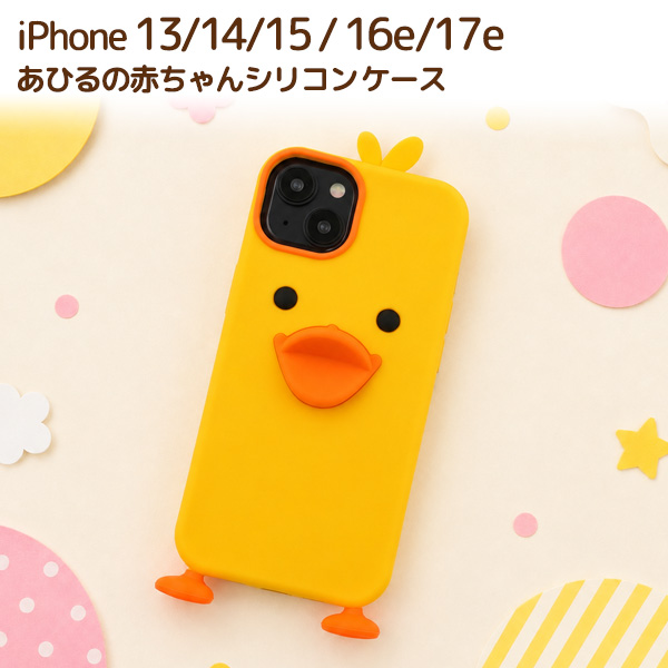 ＜スマホケース＞iPhone 17e/16e/15/14/13用あひるの赤ちゃんシリコンケース