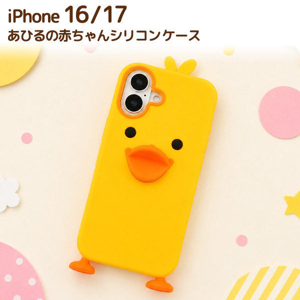 ＜スマホケース＞iPhone 17/16用あひるの赤ちゃんシリコンケース