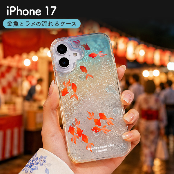 ＜スマホケース＞iPhone 17用金魚とラメの流れるケース
