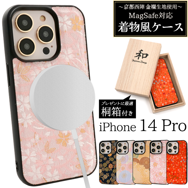 ＜京都西陣スマホケース＞京都西陣 金襴生地使用　iPhone 14 Pro用MagSafe対応着物風ケース【桐箱付き】