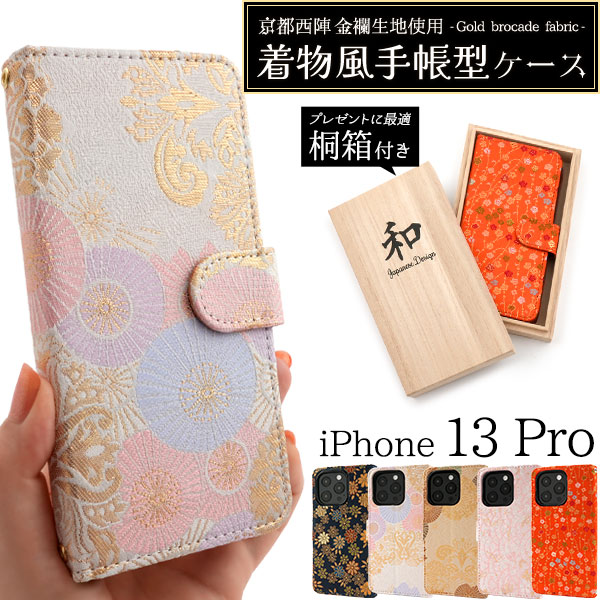 ＜京都西陣スマホケース＞京都西陣 金襴生地使用　iPhone 13 Pro用着物風手帳型ケース【桐箱付き】