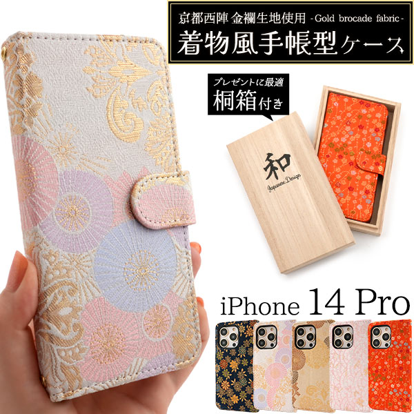 ＜京都西陣スマホケース＞京都西陣 金襴生地使用　iPhone 14 Pro用着物風手帳型ケース【桐箱付き】