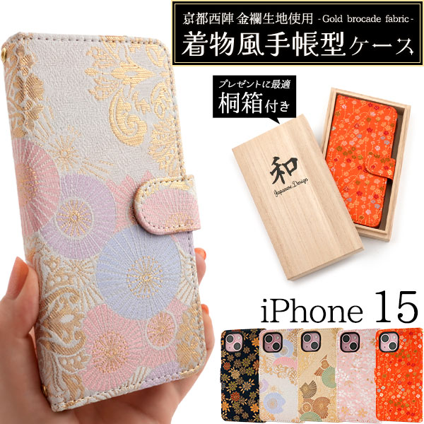 ＜京都西陣スマホケース＞京都西陣 金襴生地使用　iPhone 15用着物風手帳型ケース【桐箱付き】