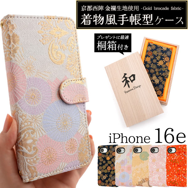 ＜京都西陣スマホケース＞京都西陣 金襴生地使用　iPhone 16e/ 17e用着物風手帳型ケース【桐箱付き】