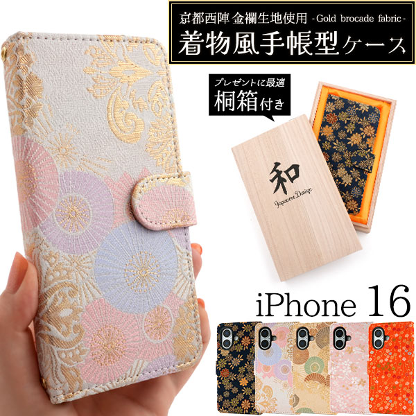 ＜京都西陣スマホケース＞京都西陣 金襴生地使用　iPhone 16用着物風手帳型ケース【桐箱付き】