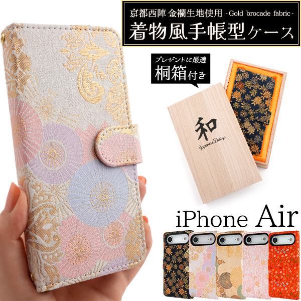 ＜京都西陣スマホケース＞京都西陣 金襴生地使用　iPhone Air用着物風手帳型ケース【桐箱付き】
