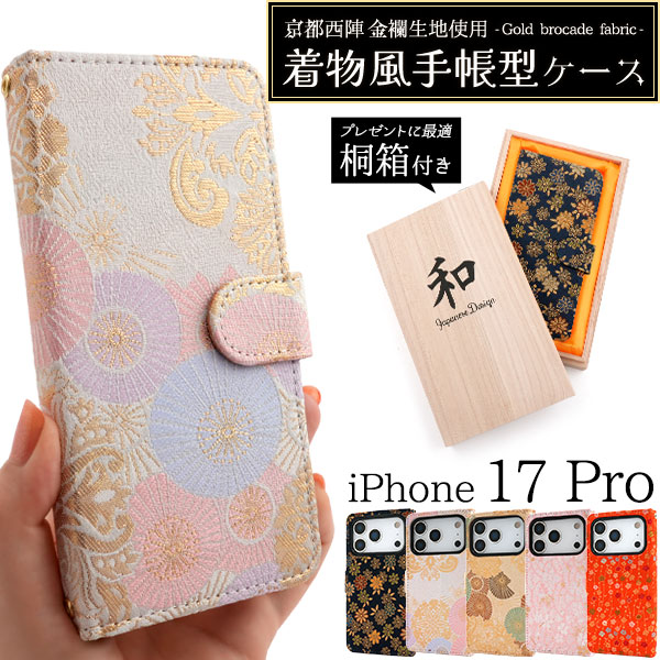 ＜京都西陣スマホケース＞京都西陣 金襴生地使用　iPhone 17 Pro用着物風手帳型ケース【桐箱付き】