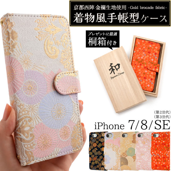 京都西陣 金襴生地使用　iPhone SE(第2世代・第3世代）/8/7用着物風手帳型ケース【桐箱付き】