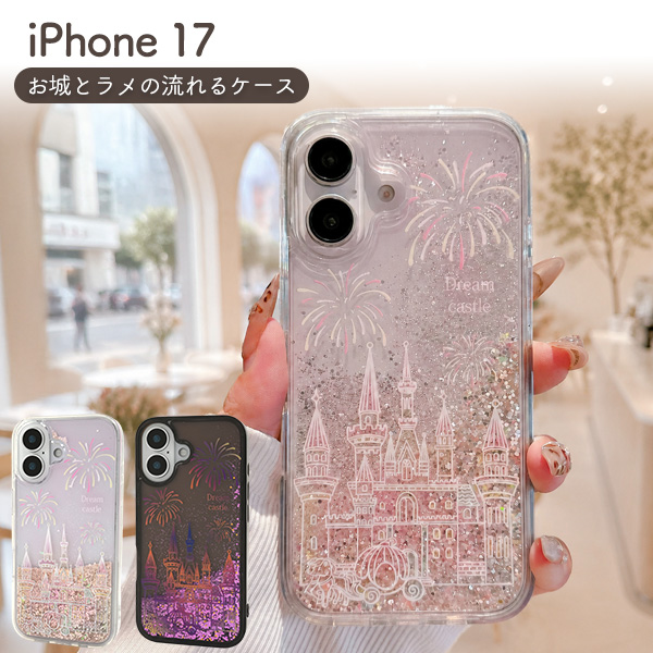 ＜スマホケース＞iPhone 17用お城とラメの流れるケース