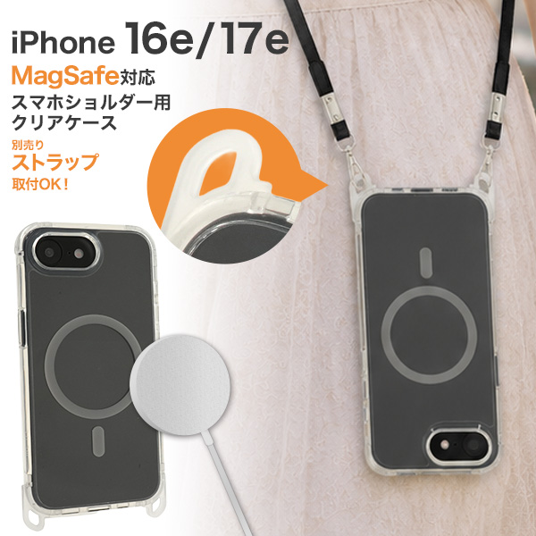 ＜スマホケース＞iPhone 16e/iPhone 17e用 MagSafe対応スマホショルダー用クリアケース