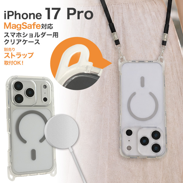 ＜スマホケース＞iPhone 17 Pro用 MagSafe対応スマホショルダー用クリアケース