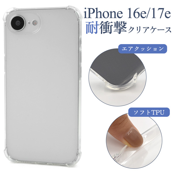 ＜スマホケース＞iPhone 16e/17e用耐衝撃クリアケース