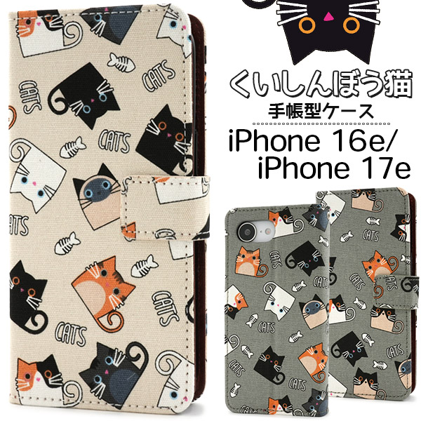 ＜スマホケース＞iPhone 16e/17e用くいしんぼう猫手帳型ケース