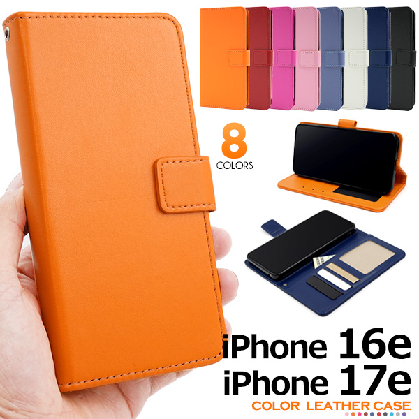 ＜スマホケース＞iPhone 16e/17e用カラーレザー手帳型ケース
