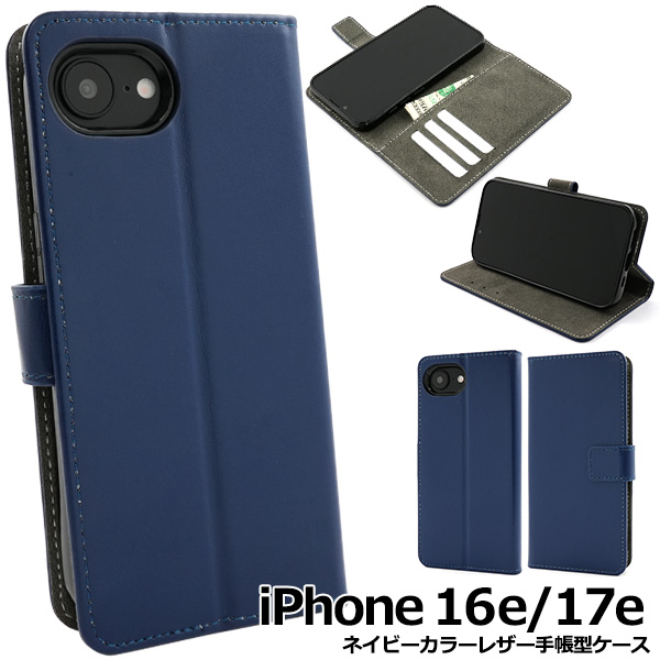 ＜スマホケース＞iPhone 16e/iPhone 17e用ネイビーカラーレザー手帳型ケース