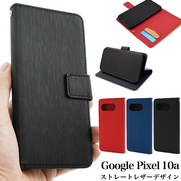 ＜スマホケース＞Google Pixel 10a用ストレートレザーデザイン手帳型ケース