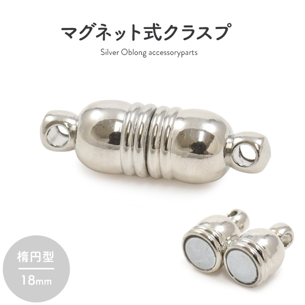 【ジュエリー・ケース・用品】ネックレスの留め具 マグネット式クラスプ シルバー 楕円形 18mm