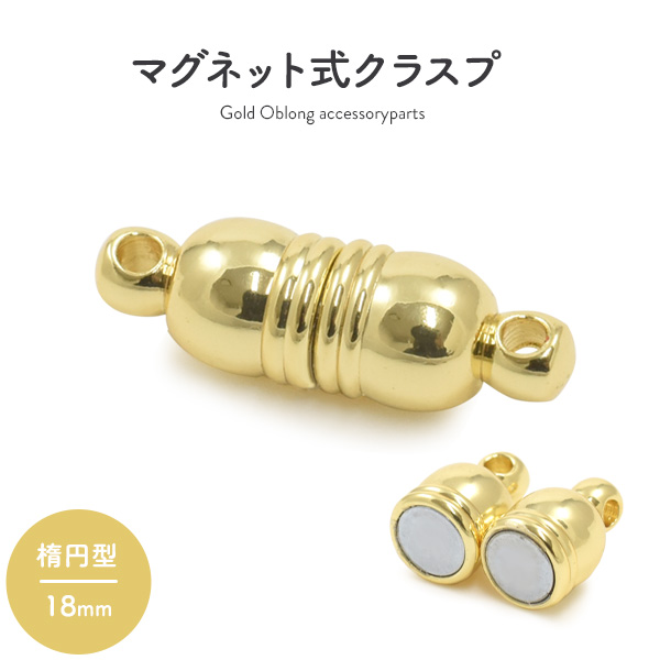 【ジュエリー・ケース・用品】ネックレスの留め具 マグネット式クラスプ ゴールド 楕円形 18mm