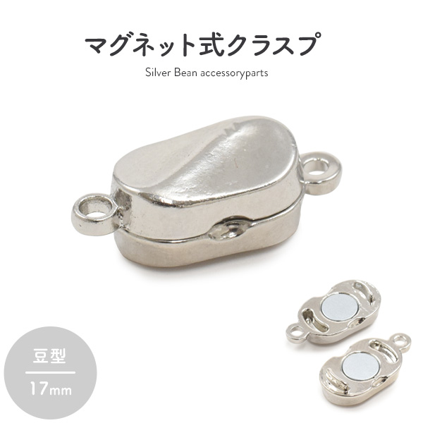 【ジュエリー・ケース・用品】ネックレスの留め具 マグネット式クラスプ シルバー 豆型 17mm