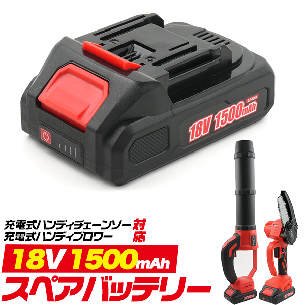 充電式ハンディチェーンソー・充電式ハンディブロワー用スペアバッテリー　18V 1500mAh