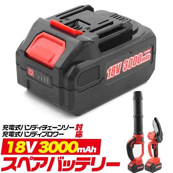 充電式ハンディチェーンソー・充電式ハンディブロワー用スペアバッテリー　18V 3000mAh