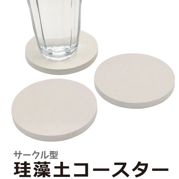 ＜オリジナル商材用素材アイテム＞UV印刷可能♪　サークル型珪藻土コースター