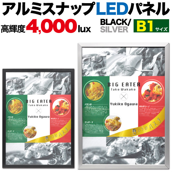 アイキャッチ効果抜群!広告やディスプレイに! アルミスナップLEDパネル B1サイズ
