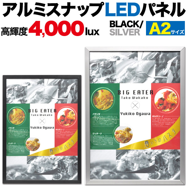 <店舗・ディスプレイ用品>アイキャッチ効果抜群♪アルミスナップLEDパネル A2サイズ
