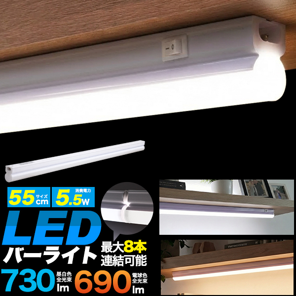 連結も可能！ディスプレイの照明にピッタリ！　LEDバーライト　55cmタイプ（60cm棚用）