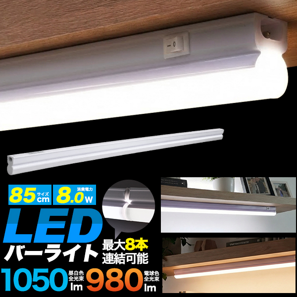 連結も可能！ディスプレイの照明にピッタリ！　LEDバーライト　85cmタイプ（90cm棚用）