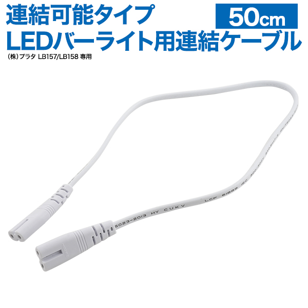 【弊社商品専用】連結可能タイプ LEDバーライト用 連結ケーブル　50cm