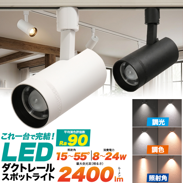 【店舗向けLED照明】これ一台で完結！調光・調色・照射角を自由に調整！ダクトレールスポットライト一体型