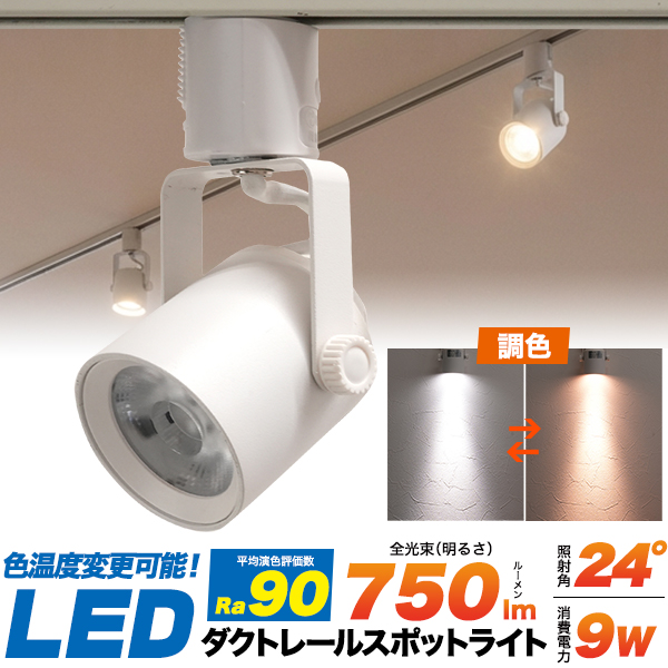 【店舗向けLED照明】色温度で印象を自在にコントロール！　ダクトレールスポットライト一体型 (調色)