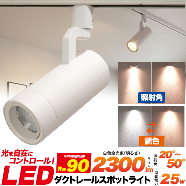 【店舗向けLED照明】色温度と照射角が変更できる！　ダクトレールスポットライト一体型 (調色・配光)