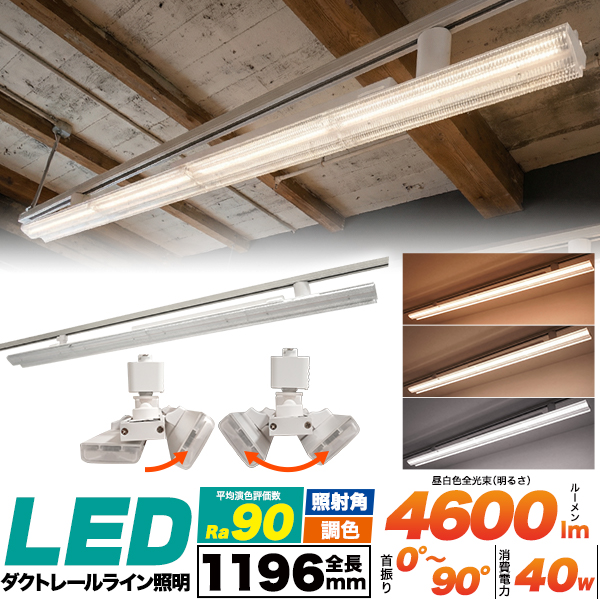 【店舗向けLED照明】3段階の色温度調整と2方向配光＆首振り調整！　ダクトレールライン照明 (調色)