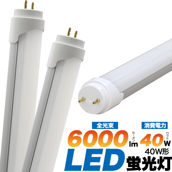 ＜LED電球・蛍光灯＞高天井照明への設置に最適！40W形25WLED蛍光灯　全光束 6000lm 120cmタイプ