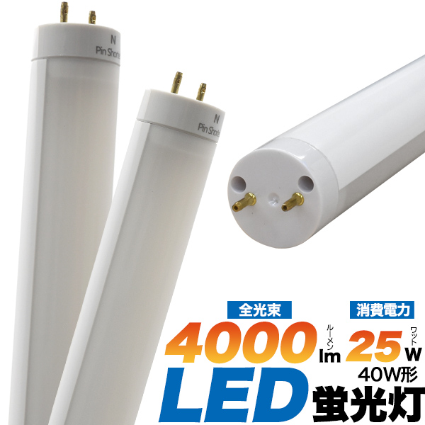 ＜LED電球・蛍光灯＞高天井照明への設置に最適！40W形25WLED蛍光灯　全光束 4000lm 120cmタイプ