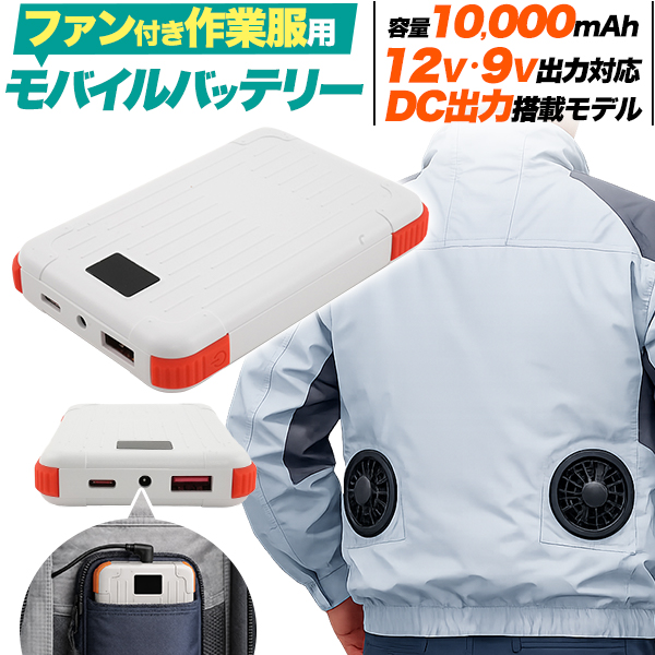 12V・9V出力対応！ DC出力ジャック搭載！　ファン付き作業服用モバイルバッテリー(10000mAh)