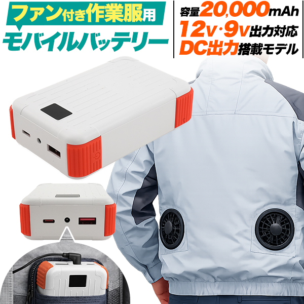12V・9V出力対応！ DC出力ジャック搭載！　ファン付き作業服用モバイルバッテリー(20000mAh)
