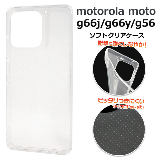 ＜スマホ素材アイテム＞motorola moto g66j 5G/g66y 5G/g56 5G用マイクロドット ソフトクリアケース