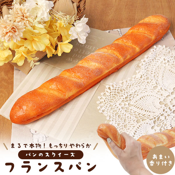 まるで本物！？パンのスクイーズ　フランスパン あまい香り付き