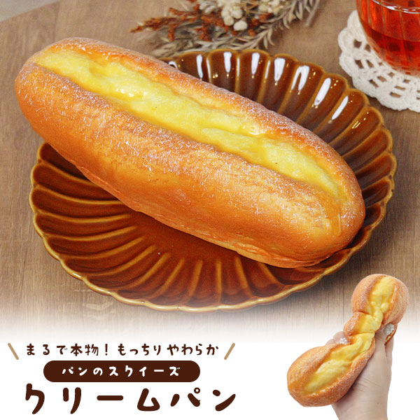 まるで本物！？パンのスクイーズ　クリームパン