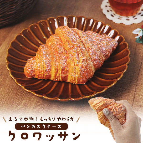 まるで本物！？パンのスクイーズ　クロワッサン