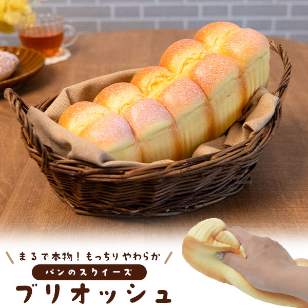 まるで本物！？パンのスクイーズ　ブリオッシュ