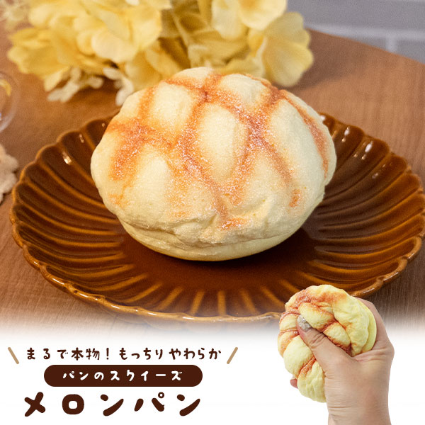 まるで本物！？パンのスクイーズ　メロンパン