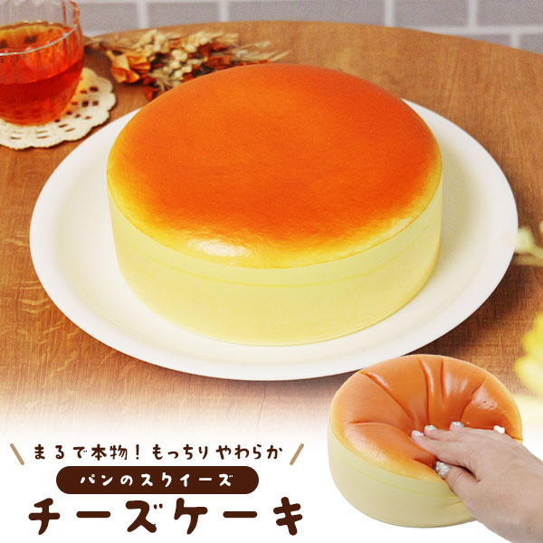 まるで本物！？パンのスクイーズ　チーズケーキ