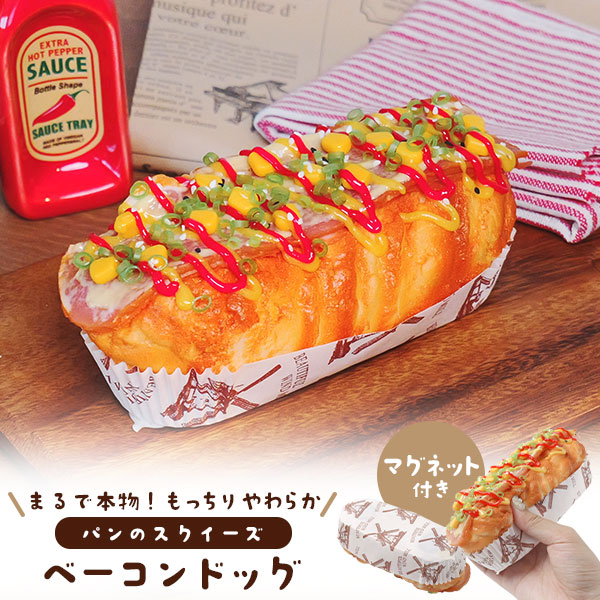 まるで本物！？パンのスクイーズ　マグネット付き ベーコンドッグ
