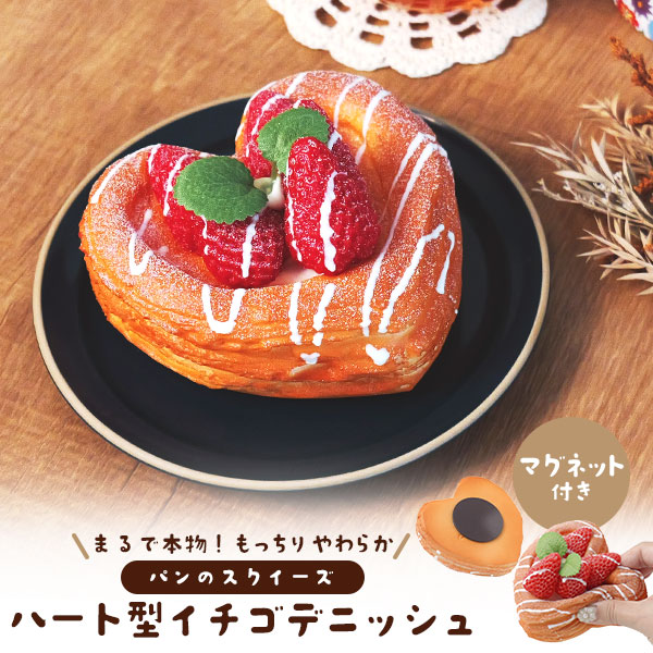 まるで本物！？パンのスクイーズ　マグネット付き ハート型イチゴデニッシュ